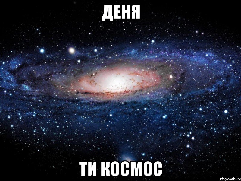 деня ти космос, Мем Вселенная