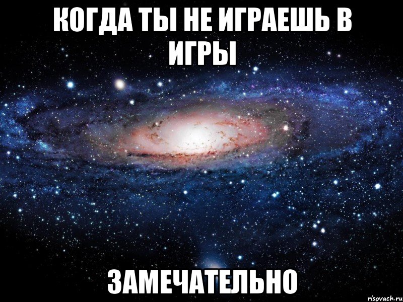 когда ты не играешь в игры замечательно, Мем Вселенная