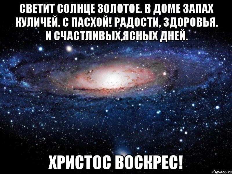 светит солнце золотое. в доме запах куличей. с пасхой! радости, здоровья. и счастливых,ясных дней. христос воскрес!, Мем Вселенная