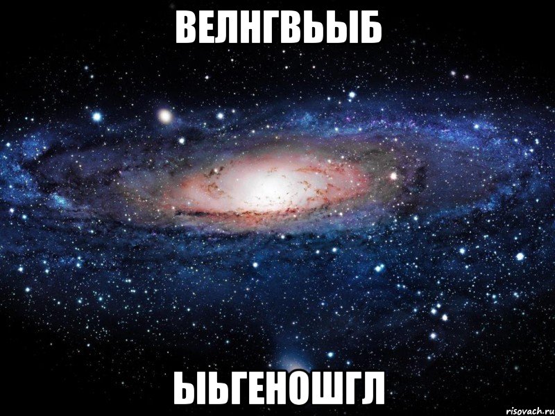 велнгвьыб ыьгеношгл, Мем Вселенная