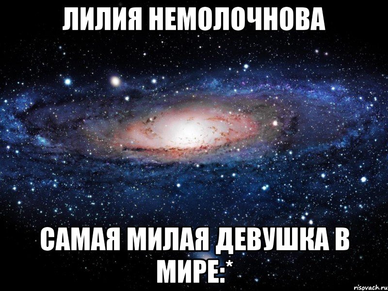 лилия немолочнова самая милая девушка в мире:*, Мем Вселенная
