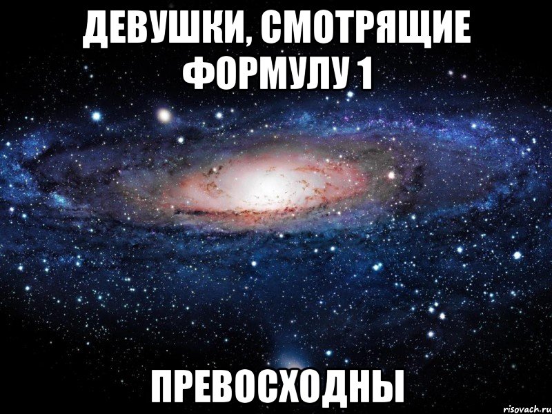 девушки, смотрящие формулу 1 превосходны, Мем Вселенная