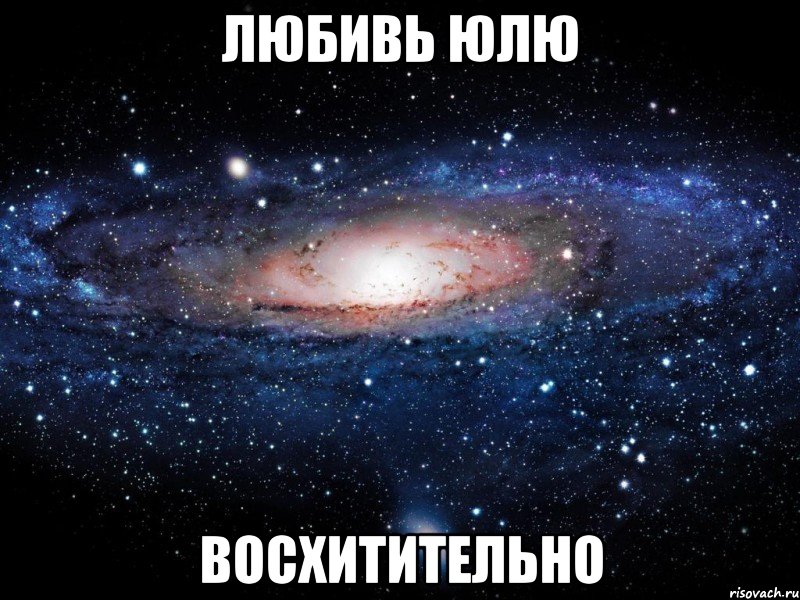 любивь юлю восхитительно, Мем Вселенная