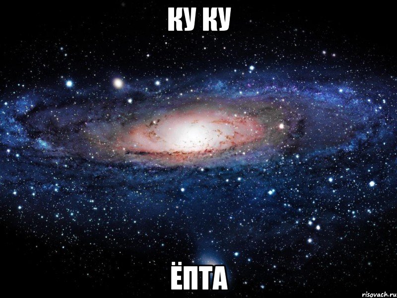 ку ку ёпта, Мем Вселенная