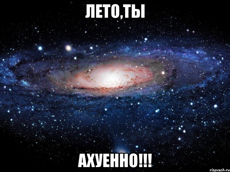 лето,ты ахуенно!!!, Мем Вселенная