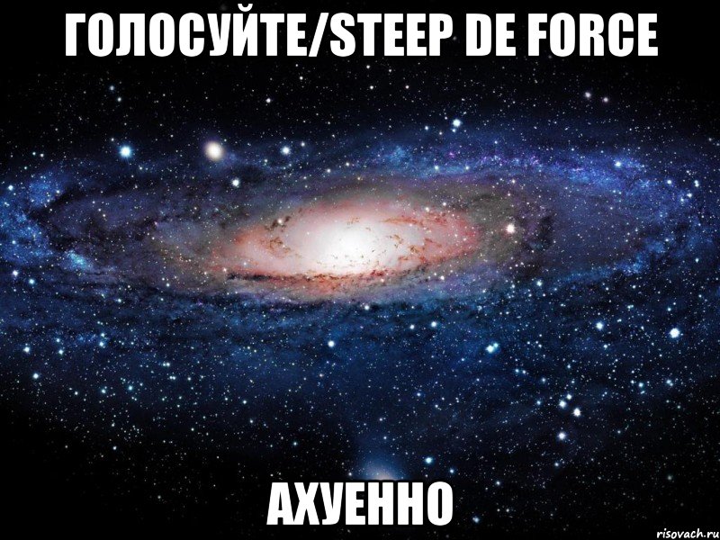 голосуйте/steep de force ахуенно, Мем Вселенная