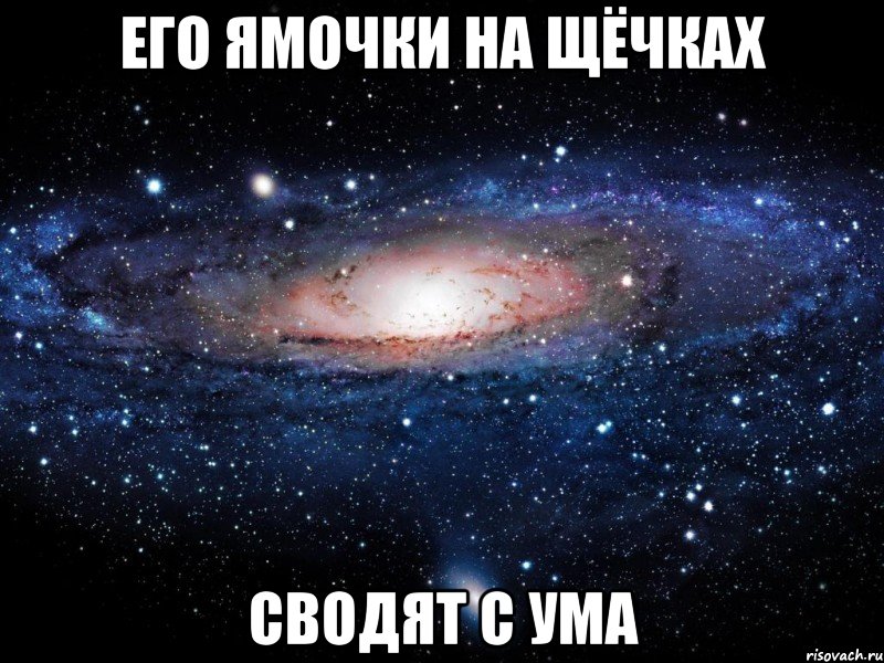 его ямочки на щёчках сводят с ума, Мем Вселенная