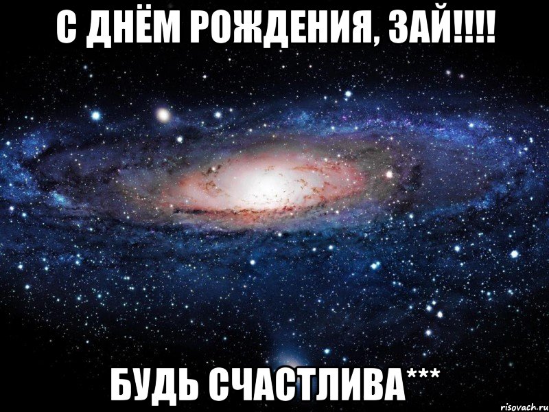 с днём рождения, зай!!! будь счастлива***, Мем Вселенная