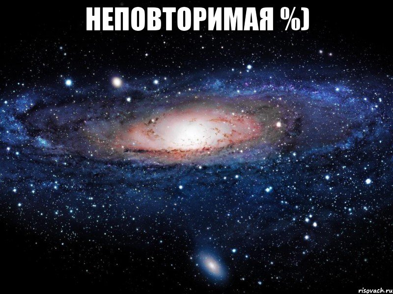 неповторимая %) , Мем Вселенная