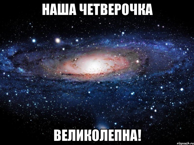 наша четверочка великолепна!, Мем Вселенная