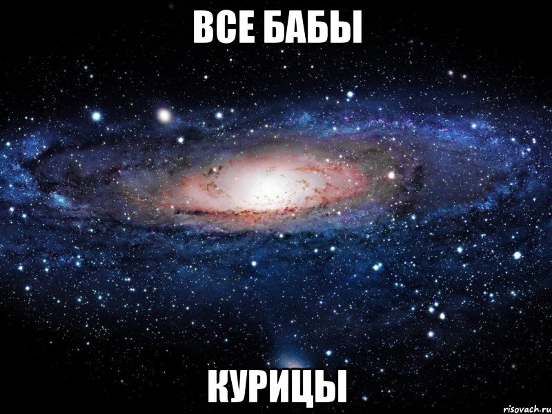 все бабы курицы, Мем Вселенная