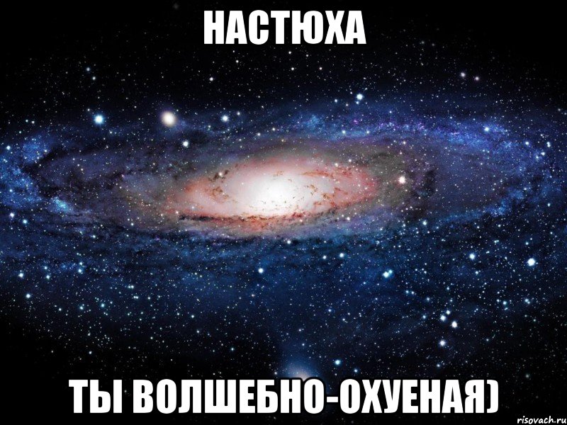 настюха ты волшебно-охуеная), Мем Вселенная