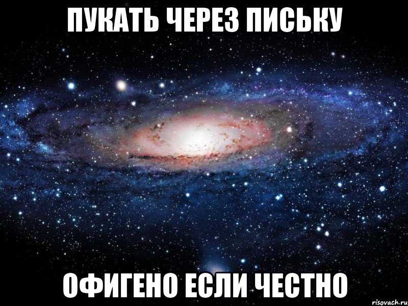 пукать через письку офигено если честно, Мем Вселенная