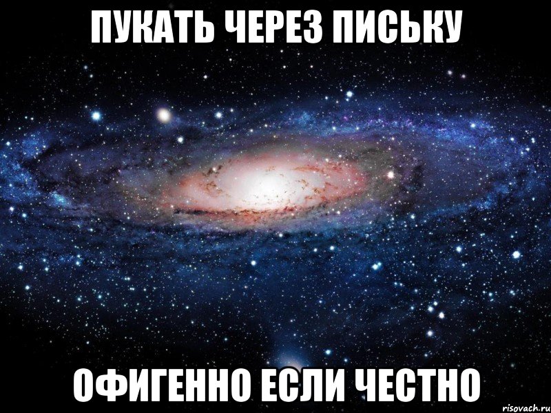 пукать через письку офигенно если честно, Мем Вселенная