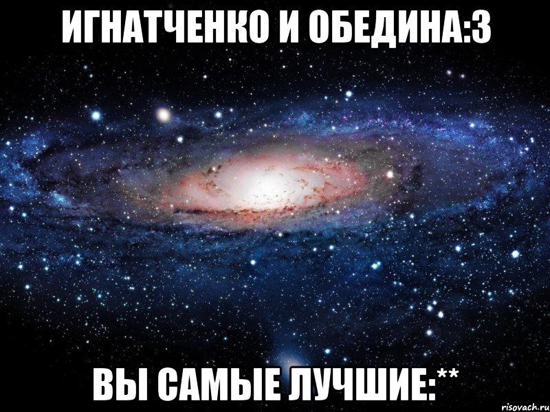 игнатченко и обедина:3 вы самые лучшие:**, Мем Вселенная