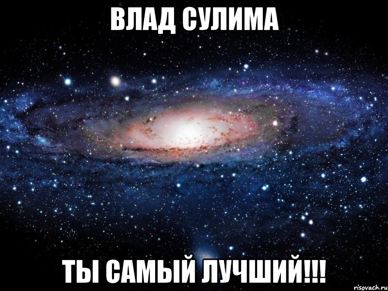 влад сулима ты самый лучший!!!, Мем Вселенная