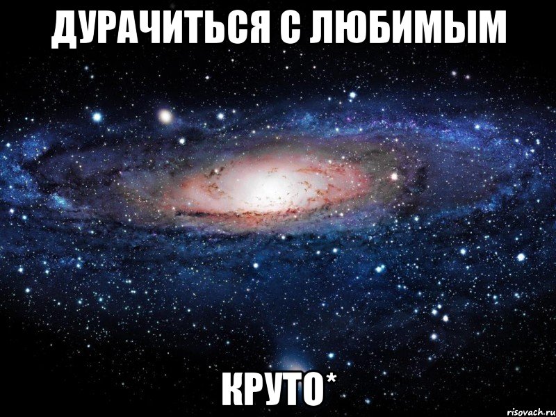 дурачиться с любимым круто*, Мем Вселенная