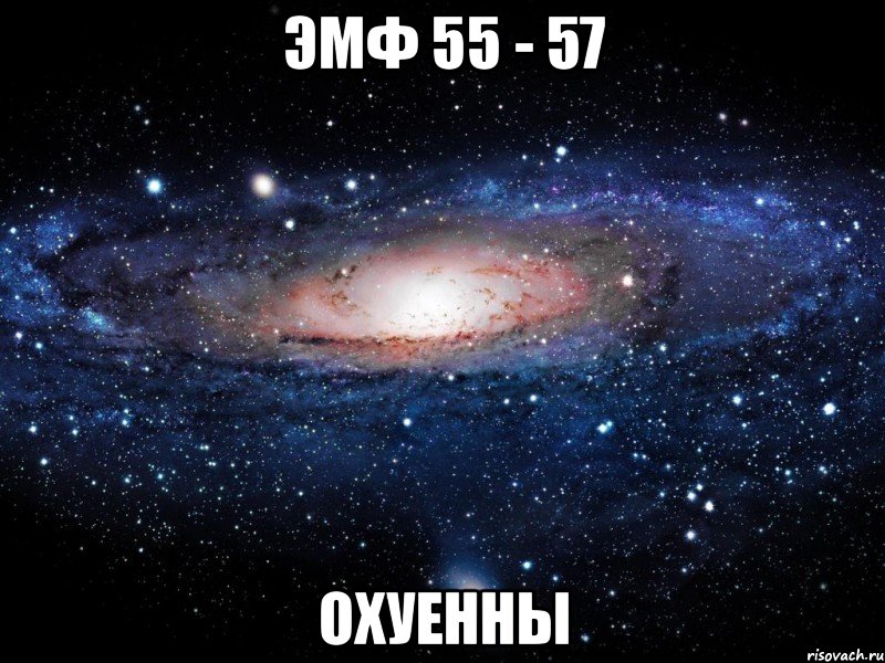 эмф 55 - 57 охуенны, Мем Вселенная