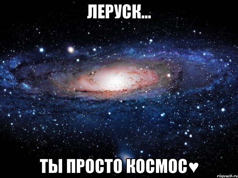 леруск... ты просто космос♥, Мем Вселенная