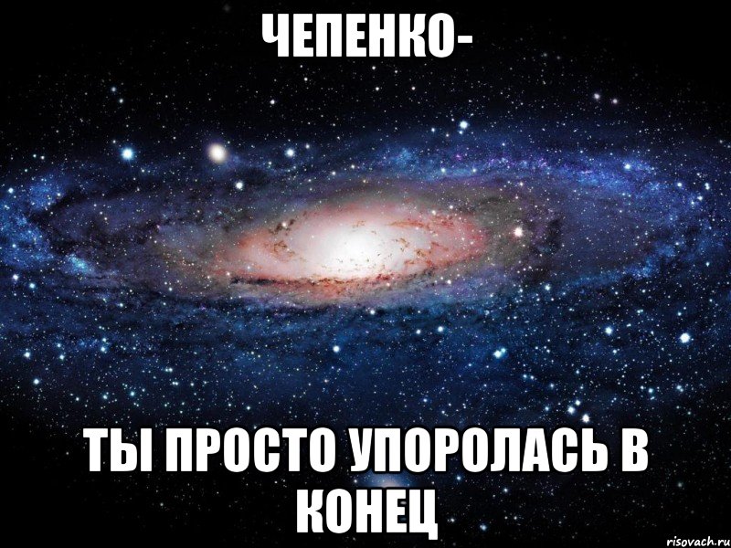 чепенко- ты просто упоролась в конец, Мем Вселенная
