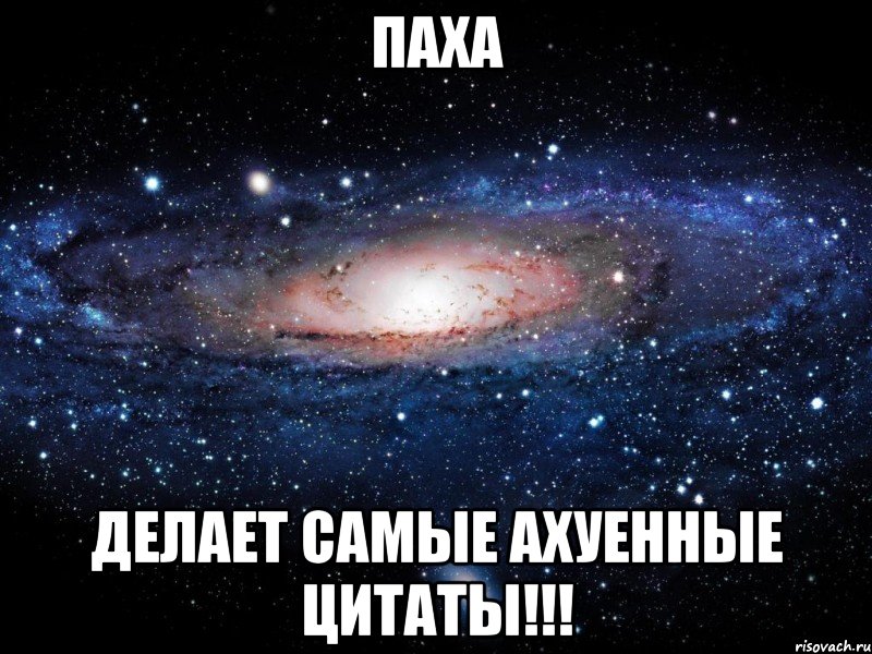 паха делает самые ахуенные цитаты!!!, Мем Вселенная