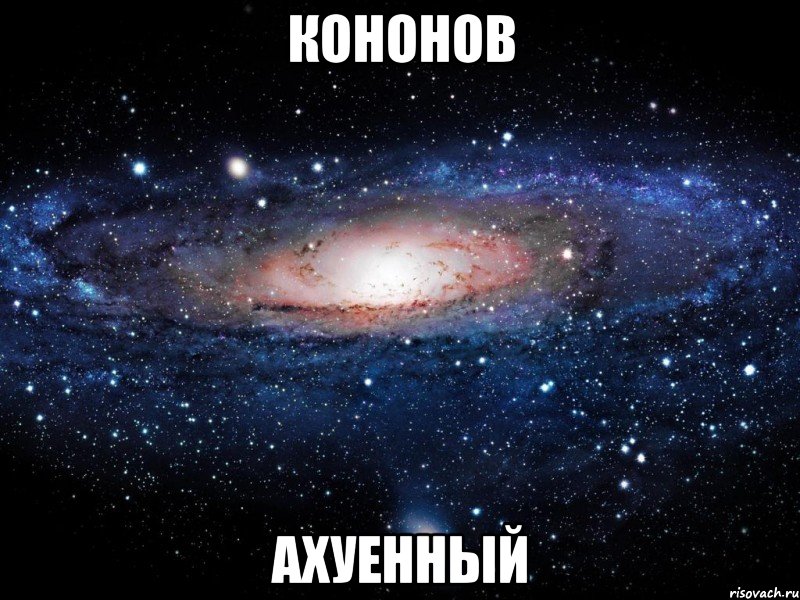 кононов ахуенный, Мем Вселенная