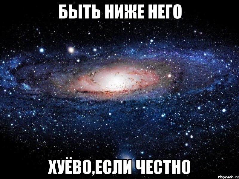 быть ниже него хуёво,если честно, Мем Вселенная