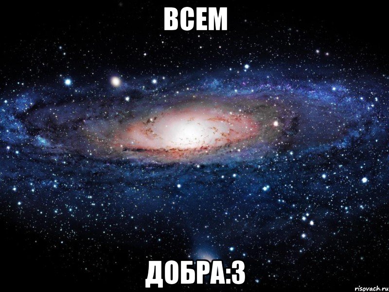 всем добра:3, Мем Вселенная