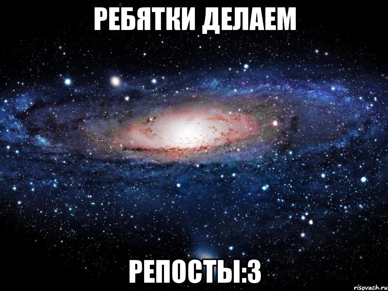 ребятки делаем репосты:3, Мем Вселенная