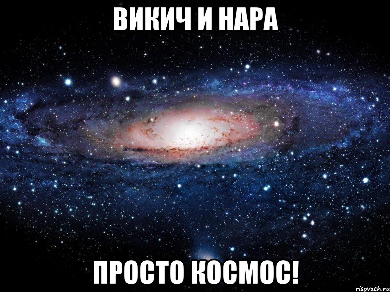 викич и нара просто космос!, Мем Вселенная