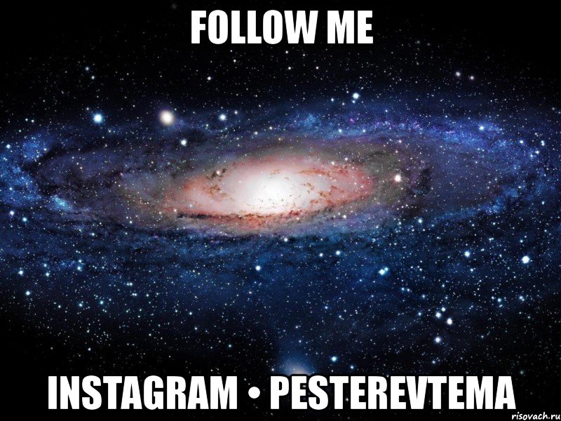 follow me instagram • pesterevtema, Мем Вселенная