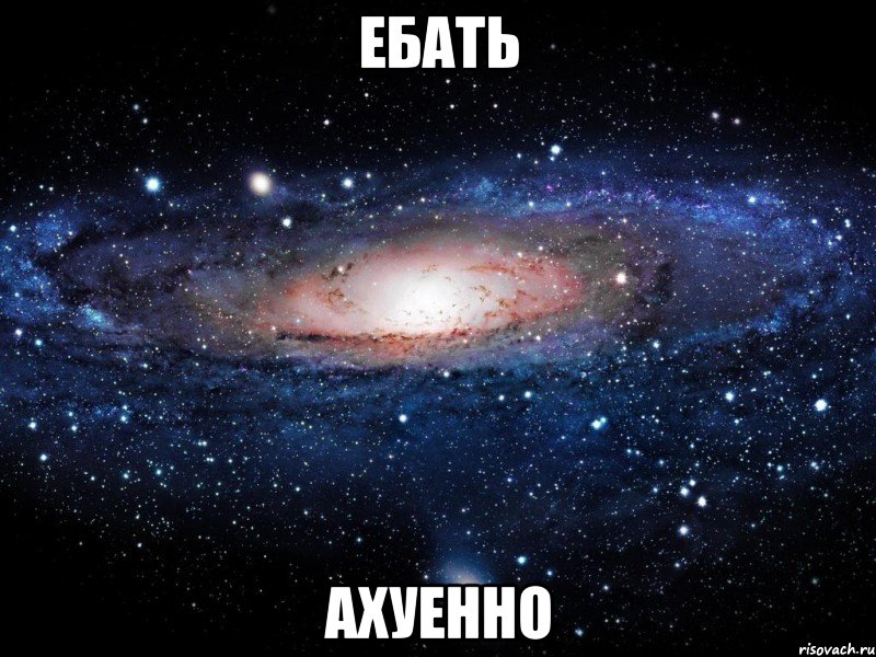 ебать ахуенно, Мем Вселенная