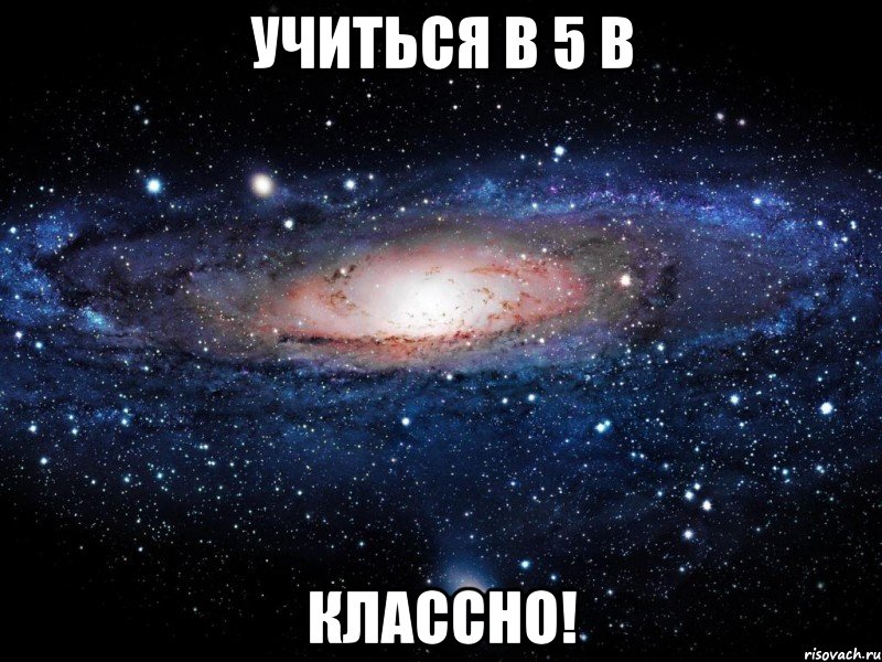 учиться в 5 в классно!, Мем Вселенная