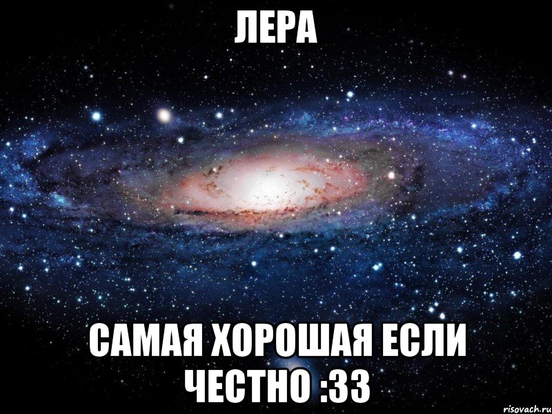 лера самая хорошая если честно :33, Мем Вселенная