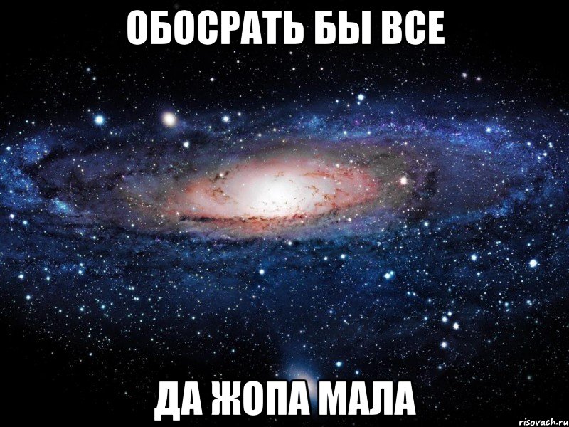 обосрать бы все да жопа мала, Мем Вселенная