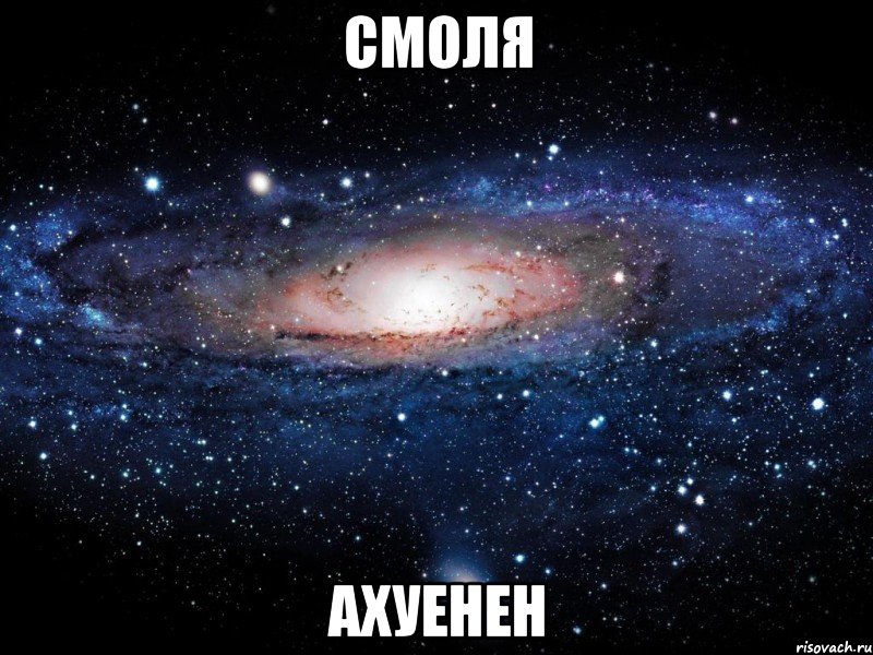 смоля ахуенен, Мем Вселенная