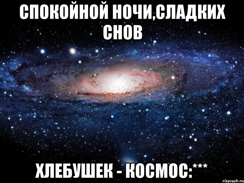 спокойной ночи,сладких снов хлебушек - космос:***, Мем Вселенная