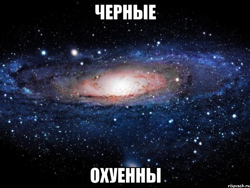 черные охуенны, Мем Вселенная