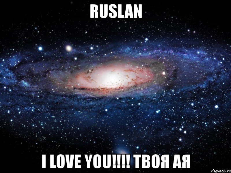 ruslan i love you!!! твоя ая, Мем Вселенная