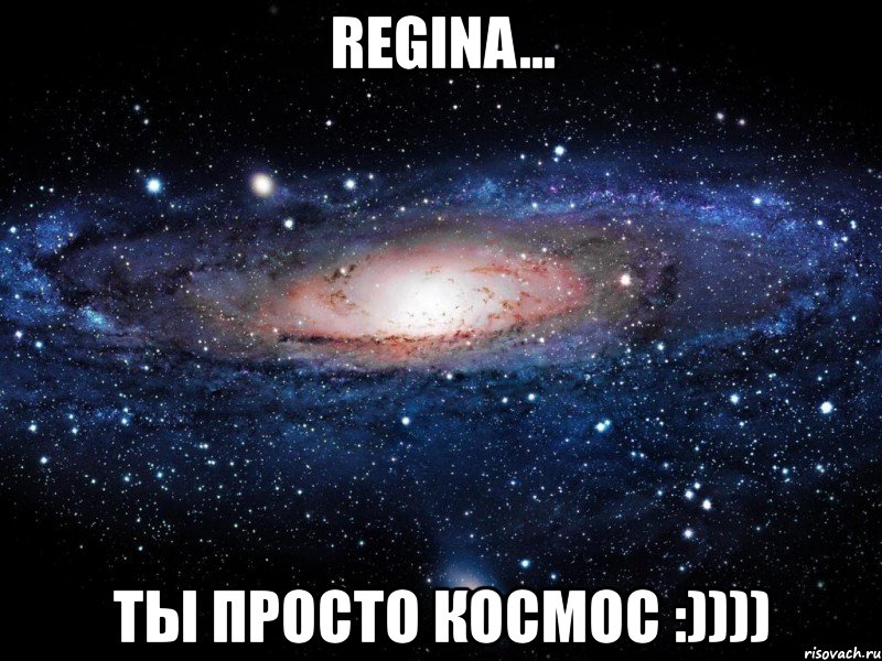 regina... ты просто космос :)))), Мем Вселенная