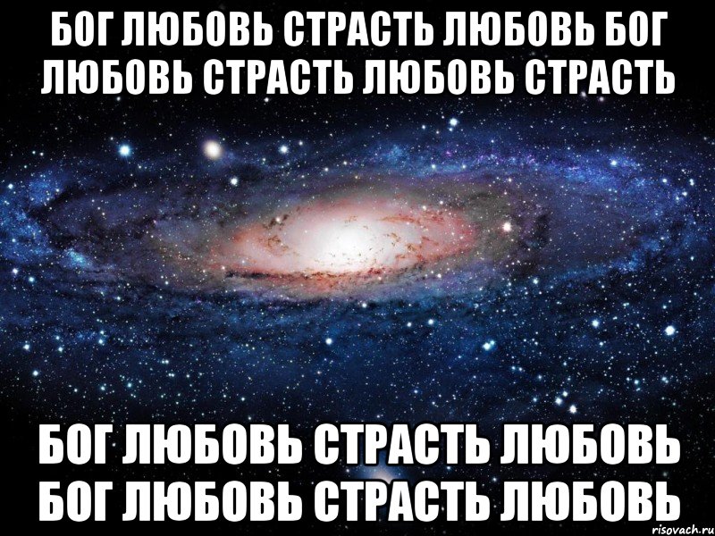 бог любовь страсть любовь бог любовь страсть любовь страсть бог любовь страсть любовь бог любовь страсть любовь, Мем Вселенная