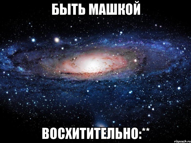 быть машкой восхитительно:**, Мем Вселенная