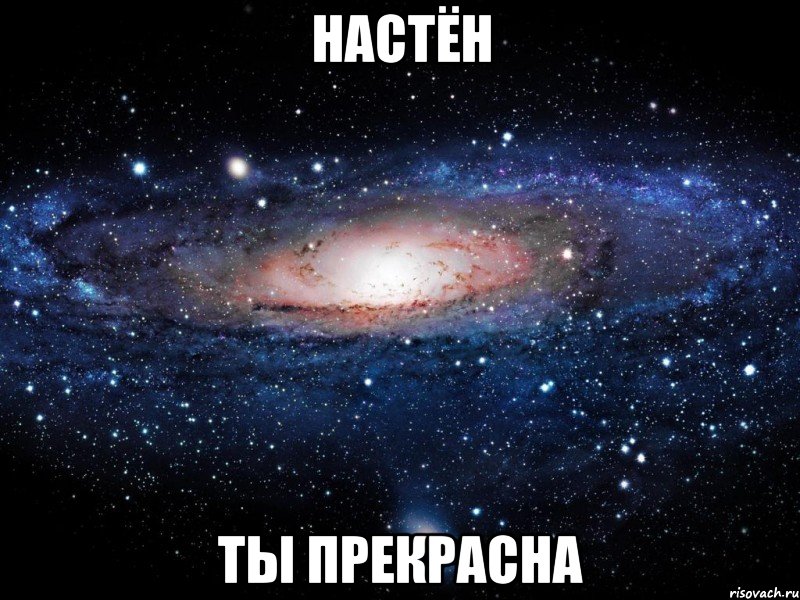 настён ты прекрасна, Мем Вселенная