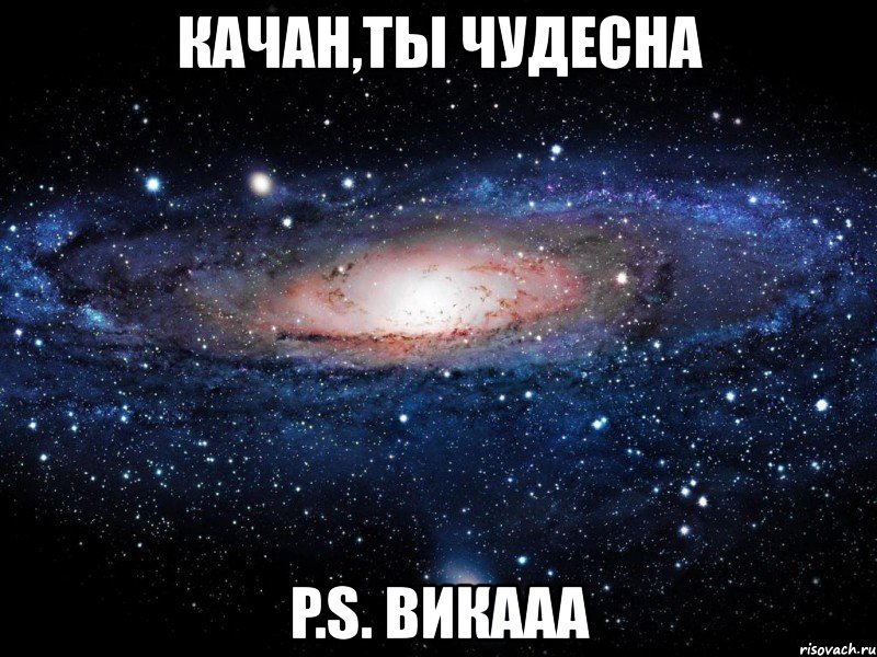 качан,ты чудесна p.s. викааа, Мем Вселенная