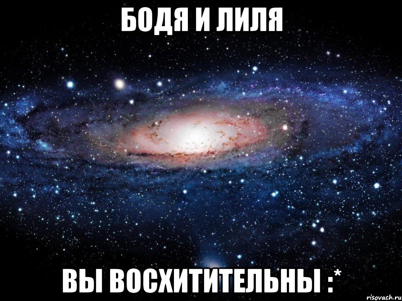 бодя и лиля вы восхитительны :*, Мем Вселенная