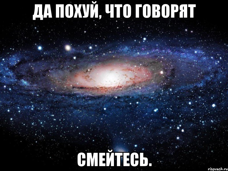 да похуй, что говорят смейтесь., Мем Вселенная