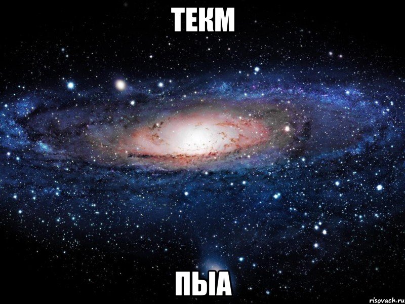 текм пыа, Мем Вселенная