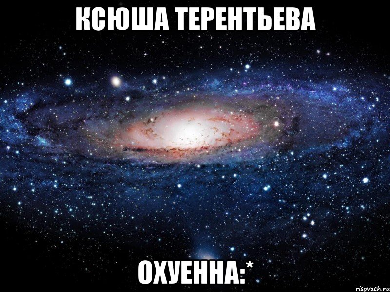 ксюша терентьева охуенна:*, Мем Вселенная