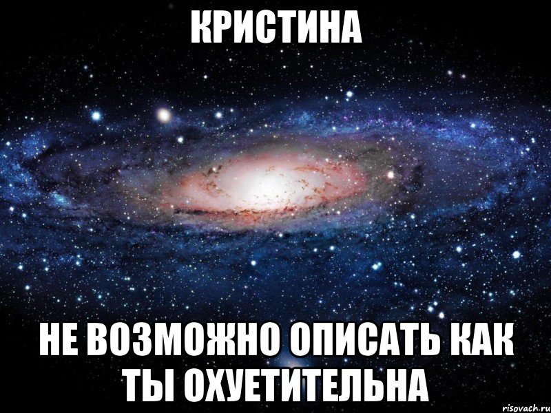 кристина не возможно описать как ты охуетительна, Мем Вселенная