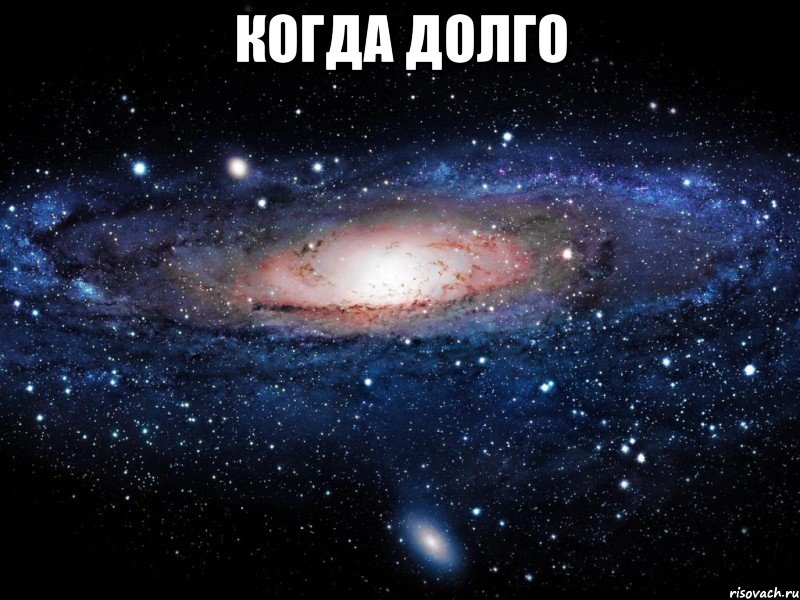 когда долго , Мем Вселенная
